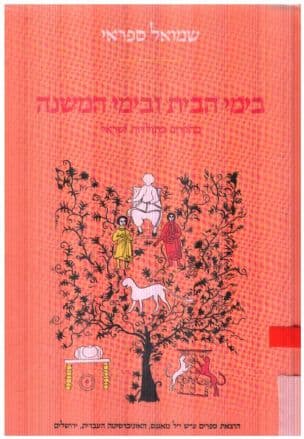 בימי הבית ובימי המשנה : מחקרים בתולדות ישראל
