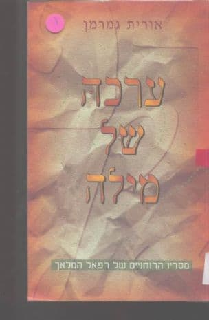 ערכה של מילה : עוד ממסריו של רפאל המלאך