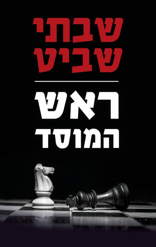 ראש המוסד