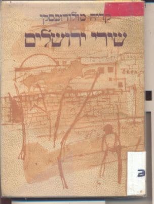 שירי ירושלים