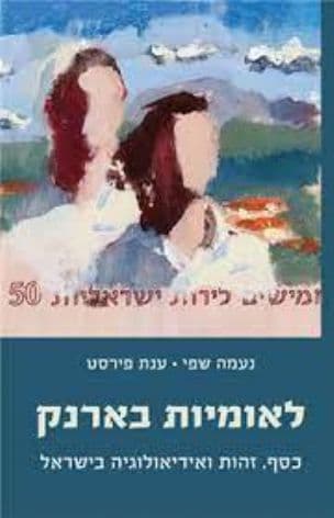 לאומיות בארנק : כסף, זהות ואידיאולוגיה בישראל