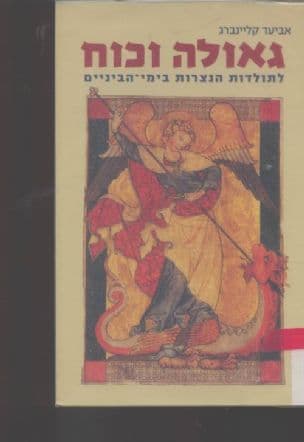 גאולה וכוח: לתולדות הנצרות בימי-הביניים : מבחר מאמרים
