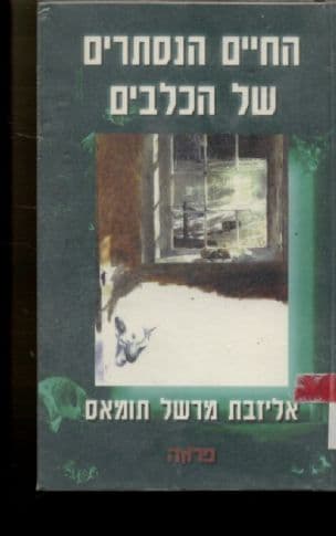 החיים הנסתרים של הכלבים