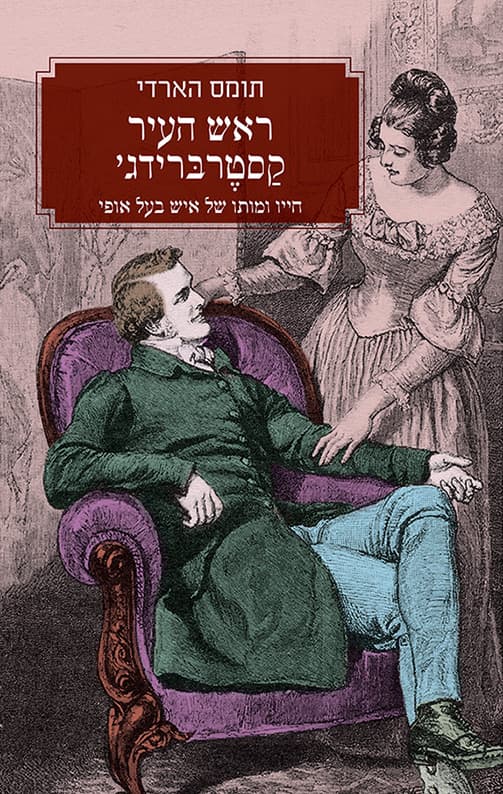 ראש העיר קסטרברידג' : חייו ומותו של איש בעל אופי