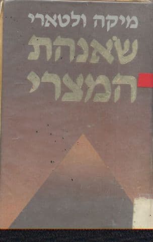 שאנהת המצרי; רומן