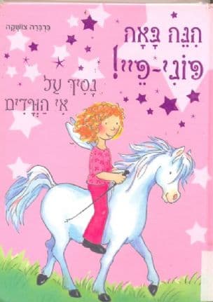 הנה באה פוני-פיי! נסיך על אי הורדים