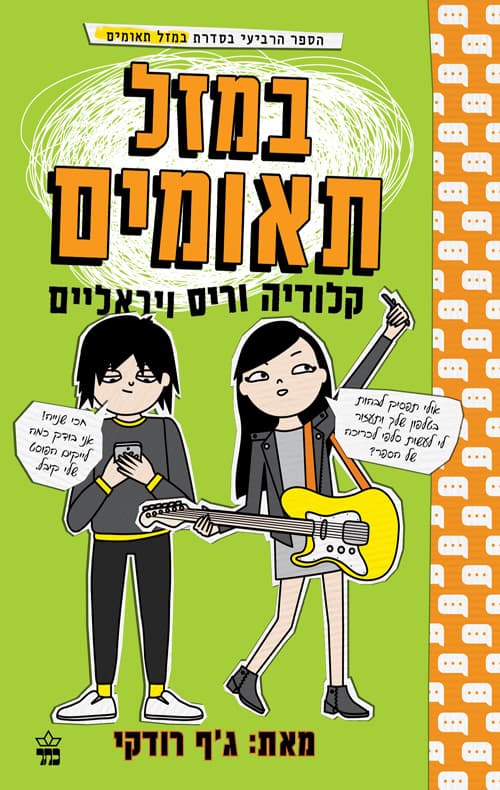 במזל תאומים 4 - קלודיה וריס ויראליים