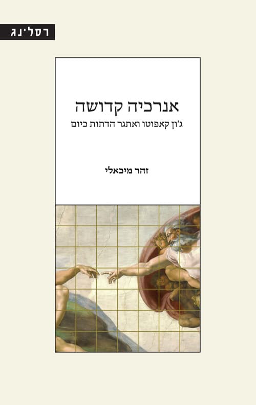 אנרכיה קדושה
