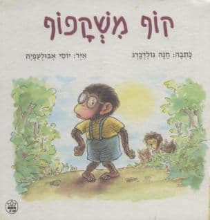 קוף משקפוף