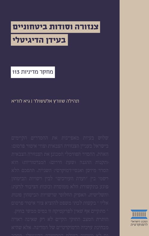 צנזורה וסודות ביטחוניים בעידן הדיגיטלי
