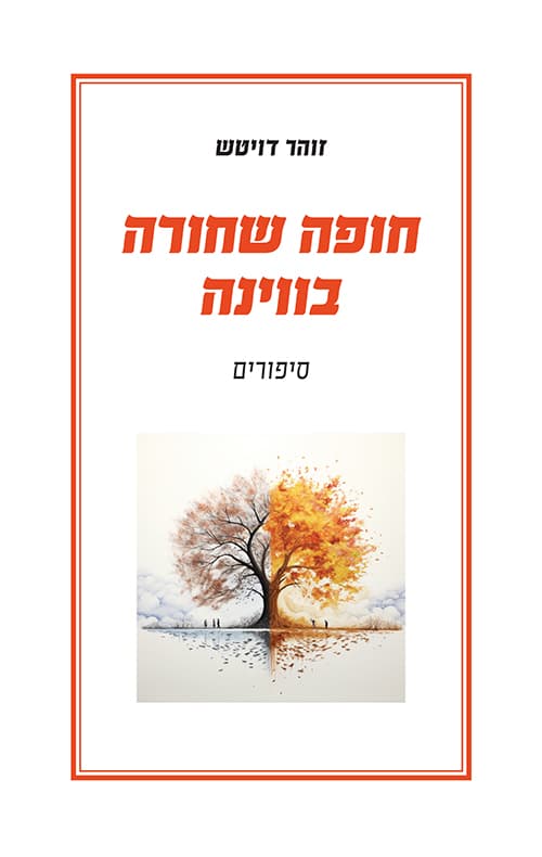 חופה שחורה בווינה