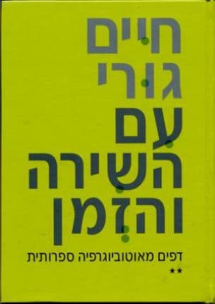 עם השירה והזמן : דפים מאוטוביוגרפיה ספרותית