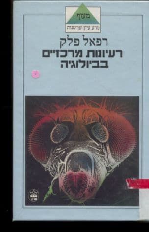 רעיונות מרכזיים בביולוגיה