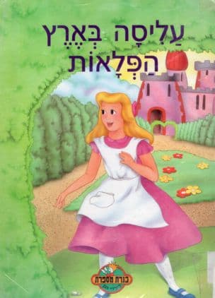 עליסה בארץ הפלאות