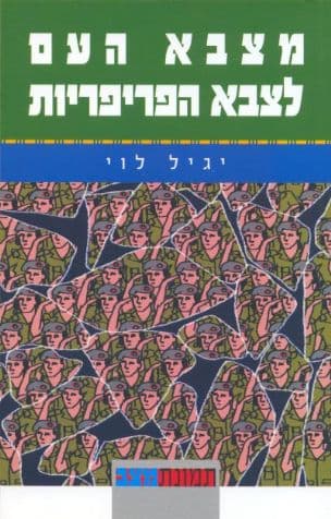 מצבא העם לצבא הפריפריות