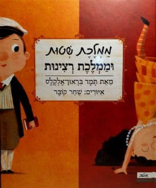 ממלכת שטות וממלכת רצינות