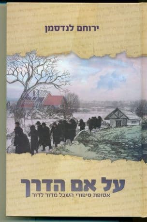 על אם הדרך : אסופת סיפורי השכל שעברו מדור לדור