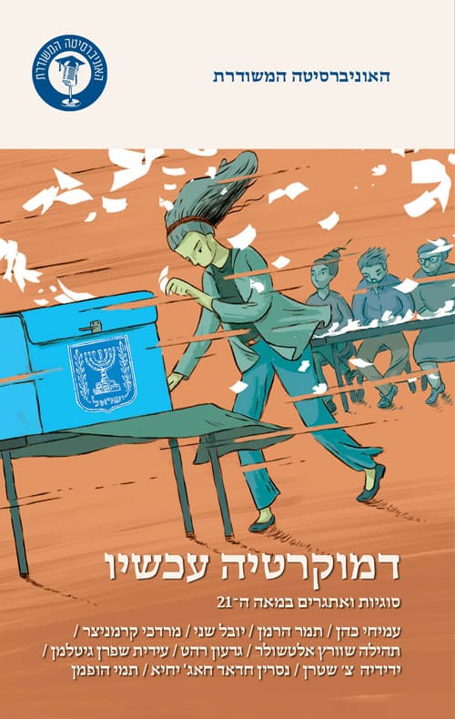 דמוקרטיה עכשיו
