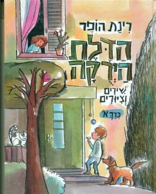 הדלת הירקה : שירים וציורים