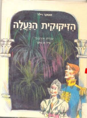 הזיקוקית הנעלה