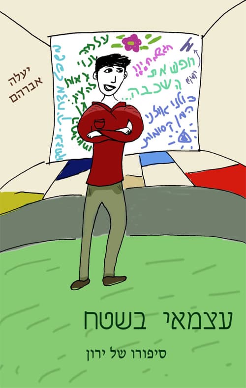 עצמאי בשטח - סיפורו של ירון