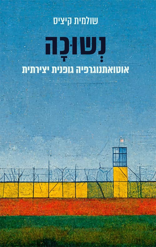 נשוכה: אוטואתנוגרפיה גופנית יצירתית