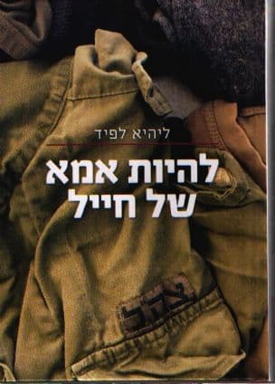להיות אמא של חייל