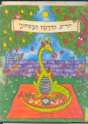 יוריק, הדרקון הצמחוני