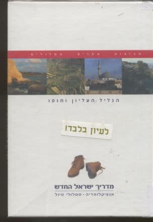 מדריך ישראל החדש : אנציקלופדיה - מסלולי טיול