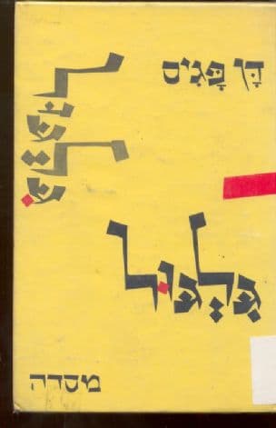 גלגול; שירים
