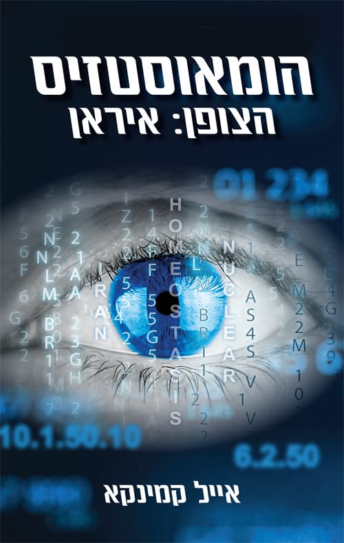 הומאוסטזיס : הצופן: איראן