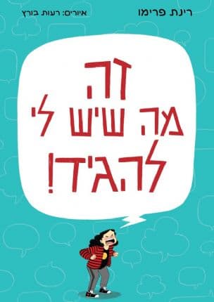 זה מה שיש לי להגיד!