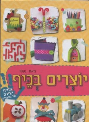 יוצרים בכיף