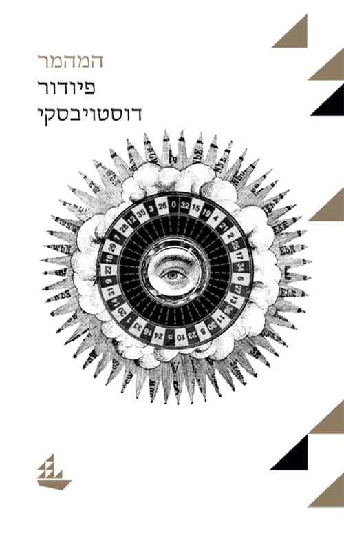 המהמר : (מרשימותיו של איש צעיר)