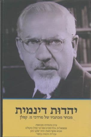 יהדות דינמית : מבחר מכתביו של מרדכי מ' קפלן