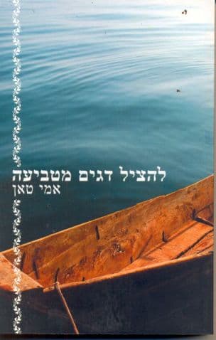 להציל דגים מטביעה