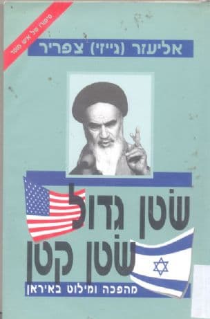 שטן גדול, שטן קטן : מהפכה ומילוט באיראן