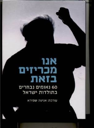 אנו מכריזים בזאת :60 נאומים נבחרים בתולדות ישראל