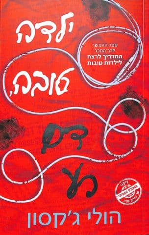 ילדה טובה, דם רע 2