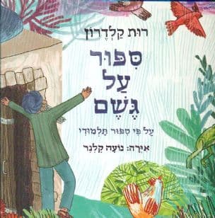 ספור על גשם : על פי ספור תלמודי