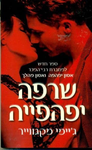 שרפה יפהפייה