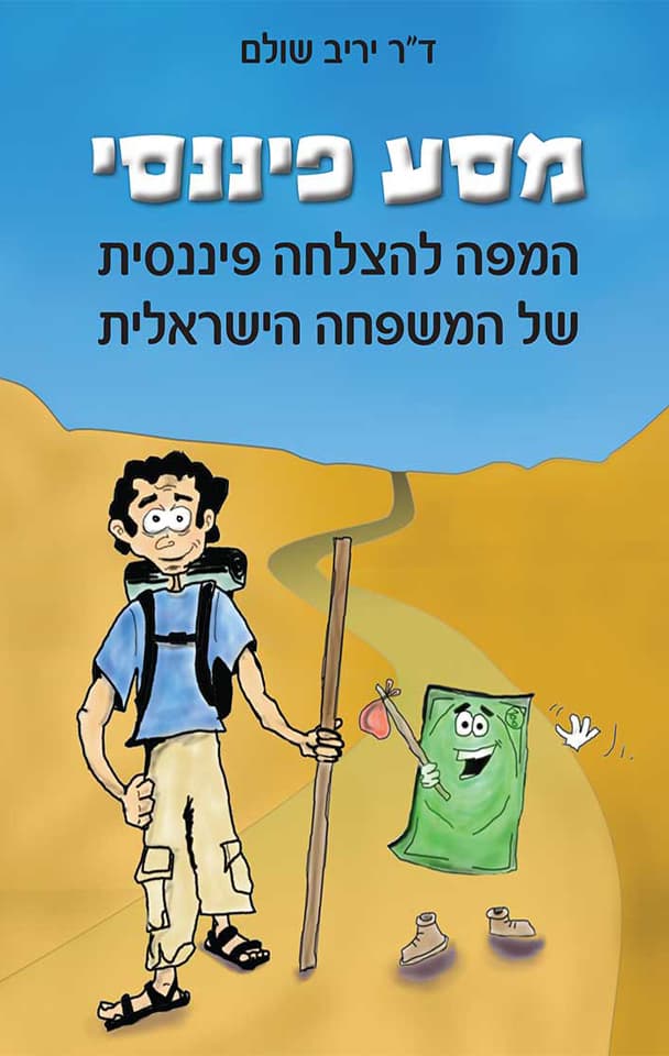 מסע פיננסי : המפה להצלחה פיננסית של המשפחה הישראלית