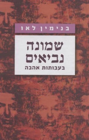 שמונה נביאים : בעבותות אהבה