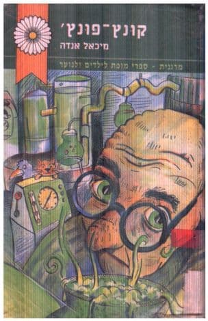 קונץ-פונץ' : הגיהנומיקרוסקופיתומאגיאנארכאולכוהולי