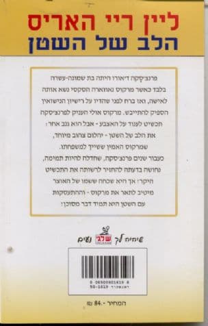 הלב של השטן