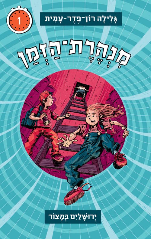מנהרת-הזמן 1 ירושלים במצור