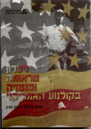 זיכרון טראומה ופנטזיה בקולנוע האמריקני