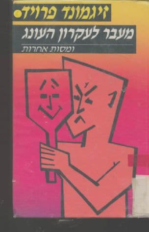 מעבר לעקרון העונג ומסות אחרות