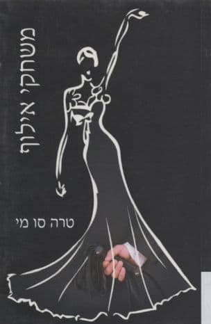 משחקי אילוף