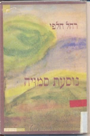 נוסעת סמויה : שירים